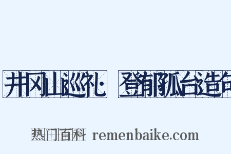 井冈山巡礼·登郁孤台造句是什么意思的图片